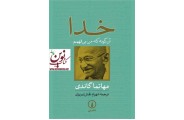 خدا آنگونه  که من می فهمم مهاتما گاندی با ترجمه شهرام نقش تبریزی انتشارات نشر نی